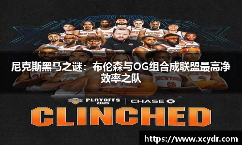 尼克斯黑马之谜:布伦森与OG组合成联盟最高净效率之队
